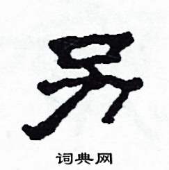 另怎么寫好看