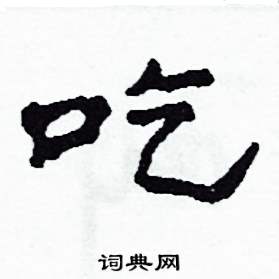 吃隶书硬笔书法字典