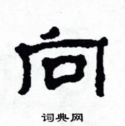 沙舟写的硬笔隶书向