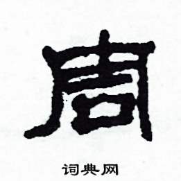 沙舟写的硬笔隶书周