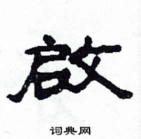 沙舟写的硬笔隶书啟