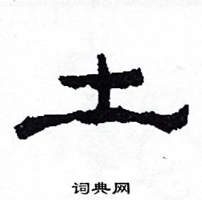 沙舟写的硬笔隶书土