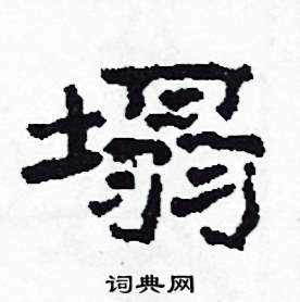 塌隶书硬笔书法字典