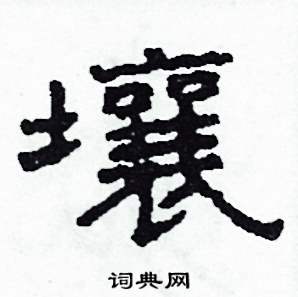 壤怎么寫好看