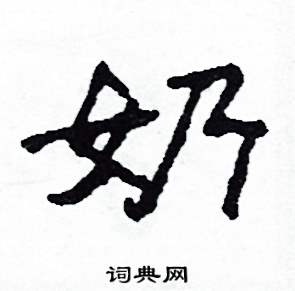 黑体字体奶字图片