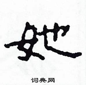 她怎么寫好看