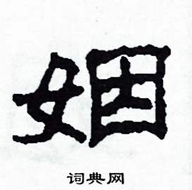 姻怎么寫好看