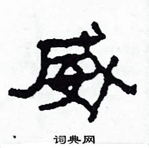 首頁 硬筆書法字典 威硬筆書法 >>威怎麼寫好看 威書法寫法 威硬筆