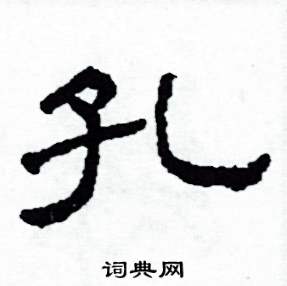 沙舟写的硬笔隶书孔