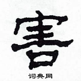 沙舟写的硬笔隶书害