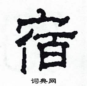 沙舟写的硬笔隶书宿