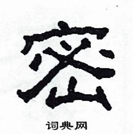 沙舟写的硬笔隶书密