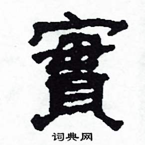 实硬笔书法字典