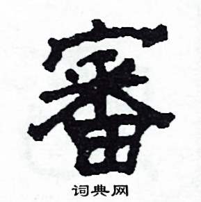 沙舟写的硬笔隶书審