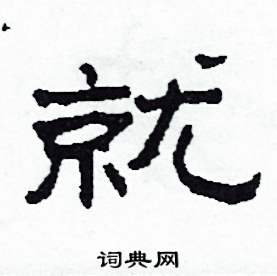 沙舟写的硬笔隶书就