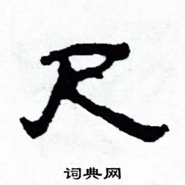 尺怎么寫好看