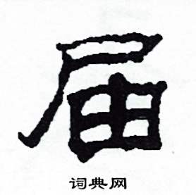 届隶书硬笔书法字典