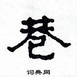 沙舟写的硬笔隶书巷