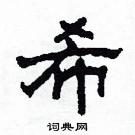 希隶书硬笔书法字典