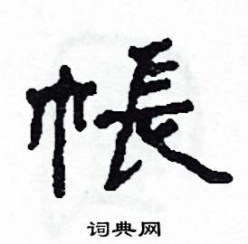 沙舟写的硬笔隶书帳