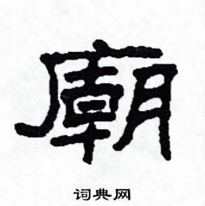 沙舟写的硬笔隶书廟