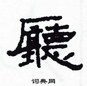 沙舟写的硬笔隶书廳