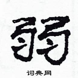 沙舟写的硬笔隶书弱