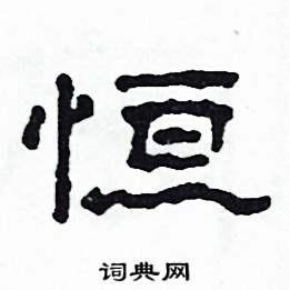 恒隶书硬笔书法字典