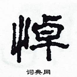 悼字楷书图片