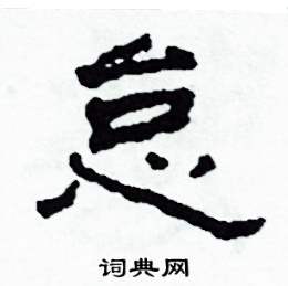 怠隶书硬笔书法字典