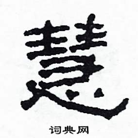 沙舟写的硬笔隶书慧