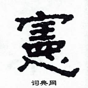 宪字篆书图片