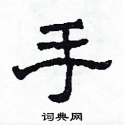 沙舟写的硬笔隶书手