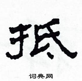 抵怎么寫好看