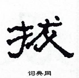 拔怎么寫好看