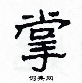 沙舟写的硬笔隶书掌