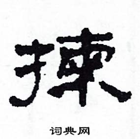 沙舟写的硬笔隶书揀