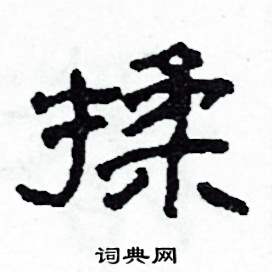 揉怎么寫(xiě)好看