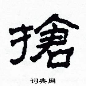 沙舟写的硬笔隶书搶