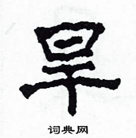 旱怎么寫(xiě)好看