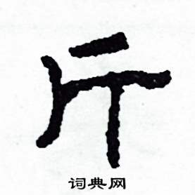 斤隶书硬笔书法字典