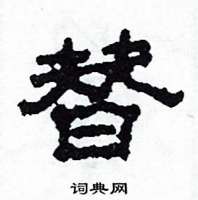 沙舟写的硬笔隶书替