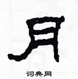 沙舟写的硬笔隶书月