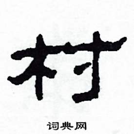 村怎么寫好看