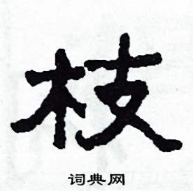 枝怎么寫好看
