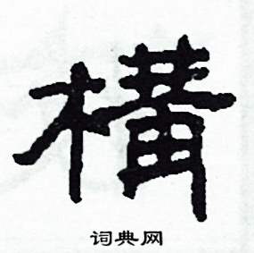 构隶书硬笔书法字典