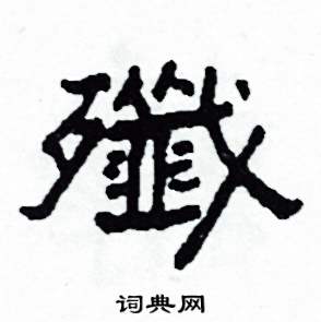 沙舟写的硬笔隶书殲