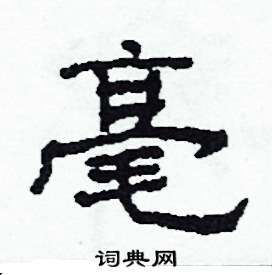 毫隸書硬筆書法字典