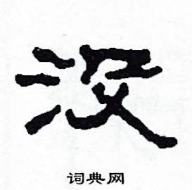 沙舟写的硬笔隶书沒