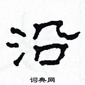 沙舟写的硬笔隶书沿